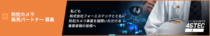 防犯カメラ販売パートナー 募集