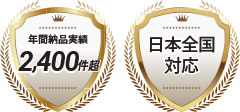 年間納品実績2,096件 日本全国対応