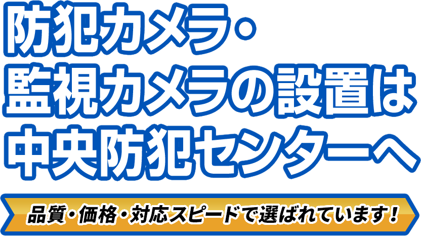 防犯カメラ 監視カメラ 設置の専門業者 中央防犯センター