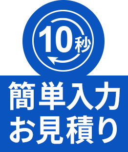 10秒 簡単入力お見積り