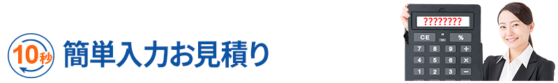 10秒 簡単入力お見積り
