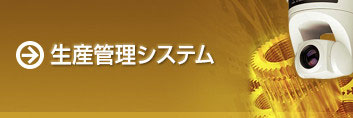 生産管理システム