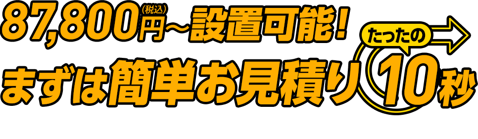 87,800円~設置可能!