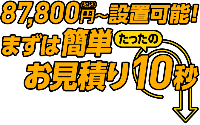 87,800円~設置可能!