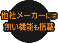 他社メーカーには無い機能も搭載