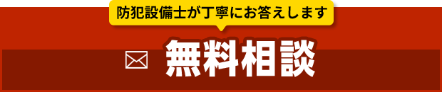 防犯設備士が直接対応します！無料相談はこちら！