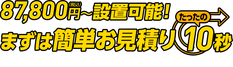 87,700円~設置可能!