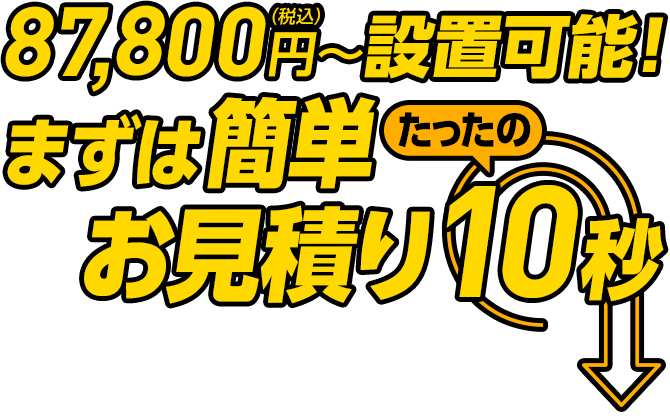 87,700円~設置可能!