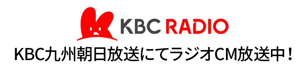 KBC九州朝日放送にてCM放送中！