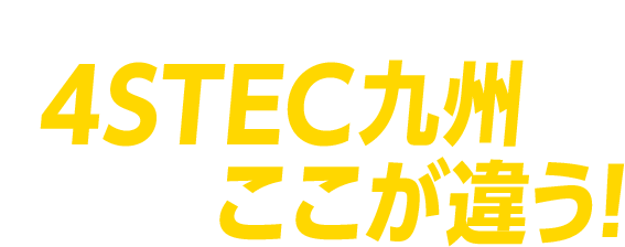 安くて早いだけじゃない！4STEC九州は他社とここが違う！