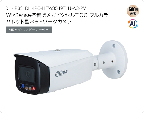 [DH-IP33 DH-IPC-HFW3549T1N-AS-PV] WizSense搭載 5メガピクセルTiOC フルカラーバレット型ネットワークカメラ