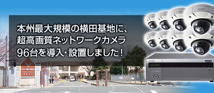 本州最大規模の横田基地に、超高画質ネットワークカメラ96台を導入・設置しました！
