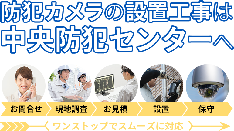 防犯カメラの設置⼯事は中央防犯センターへ