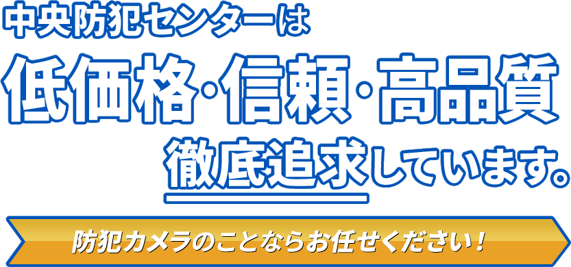 防犯カメラの設置⼯事は中央防犯センターへ